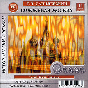 Сожженная Москва (аудиокнига MP3 на CD MP3)