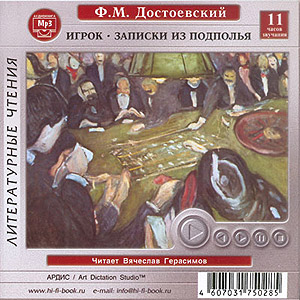Игрок, Записки из подполья (аудиокнига MP3 на CD MP3)