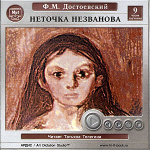 Неточка Незванова (аудиокнига MP3 на CD MP3)