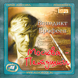 Москва-Петушки (аудиокнига MP3 на CD MP3)