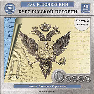 Курс русской истории. Том 2 XV - XVII век (аудиокнига MP3 на CD MP3)
