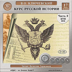 Курс русской истории. Том 3 XVII  век (аудиокнига MP3 на CD MP3)