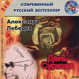 День Суркова (аудиокнига MP3 на CD MP3)