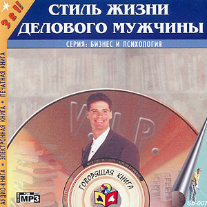 Стиль жизни делового мужчины (аудиокнига MP3 на CD MP3)