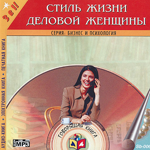 Стиль жизни деловой женщины (аудиокнига MP3 на CD MP3)