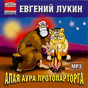 Алая аура протопартога (аудиокнига MP3 на CD MP3)