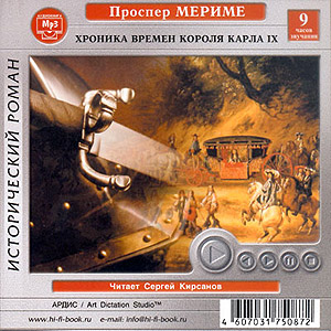 Хроника времен Карла IX (аудиокнига MP3 на CD MP3)