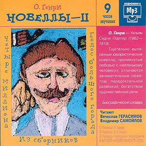 НОВЕЛЛЫ-II (аудиокнига MP3 на CD MP3)