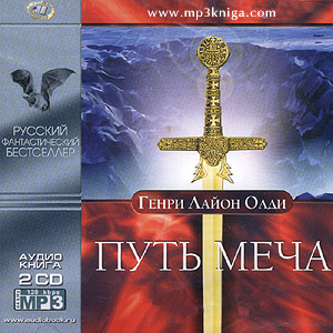 Путь меча (аудиокнига MP3 на CD MP3)