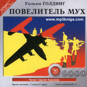 Повелитель Мух (аудиокнига MP3 на CD MP3)