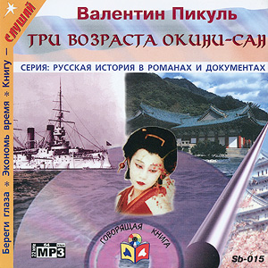 Три возраста Окини-сан (аудиокнига MP3 на CD MP3)