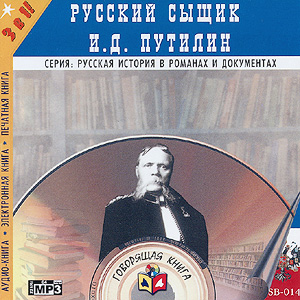 Записки русского сыщика (аудиокнига MP3 на CD MP3)