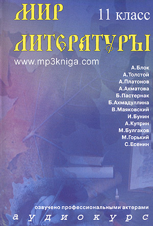Аудиокурс по русской литературе (аудиокнига MP3 на CD MP3)