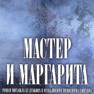 Мастер и Маргарита (в сокращении) читает: Вениамин Смехов (аудиокнига MP3 на CD MP3)