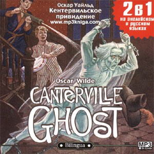 Canterville ghost (The book in English)
Русская и английская версия!

 (аудиокнига MP3 на CD MP3)