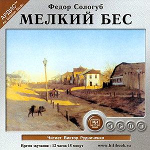 Мелкий Бес (аудиокнига MP3 на CD MP3)