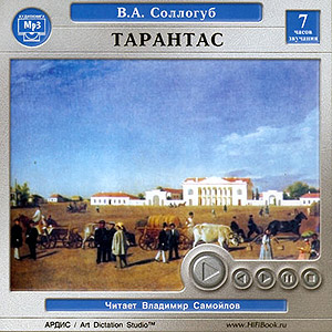 Тарантас (аудиокнига MP3 на CD MP3)