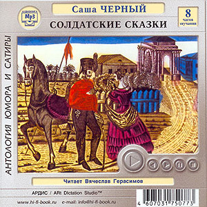 Солдатские сказки (аудиокнига MP3 на CD MP3)