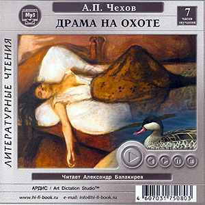 Драма на охоте (аудиокнига MP3 на CD MP3)