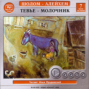 Тевье-молочник (аудиокнига MP3 на CD MP3)