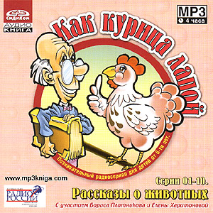 Как курица лапой
Рассказы о животных (аудиокнига MP3 на CD MP3)