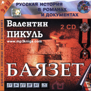 Баязет (аудиокнига MP3 на CD MP3)