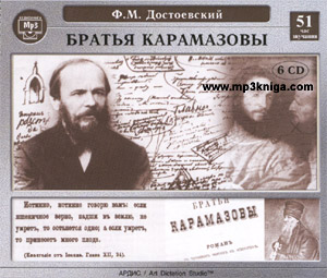 Братья Карамазовы (комплект 6 cd) (аудиокнига MP3 на CD MP3)