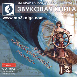 Пятнадцатилетний капитан (аудиокнига MP3 на CD MP3)