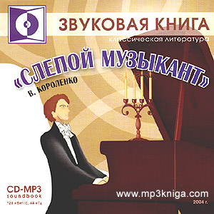Слепой музыкант (аудиокнига MP3 на CD MP3)