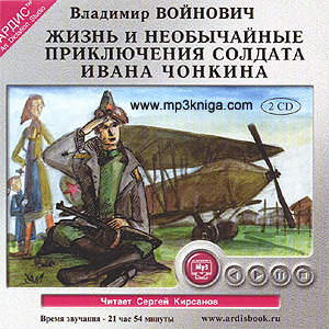 Жизнь и необычные приключения солдата Ивана Чонкина (аудиокнига MP3 на CD MP3)