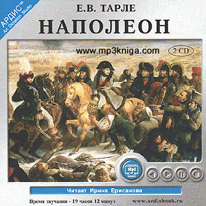 Наполеон (аудиокнига MP3 на CD MP3)