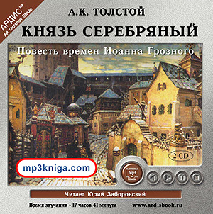 Князь Серебряный (аудиокнига MP3 на CD MP3)