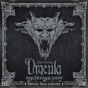 Дракула (аудиокнига MP3 на CD MP3)