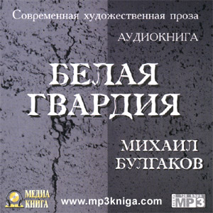 Белая гвардия (аудиокнига MP3 на CD MP3)