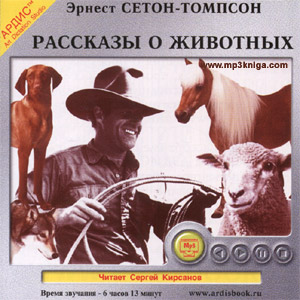 Рассказы о животных (аудиокнига MP3 на CD MP3)