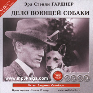 Дело воющей собаки (аудиокнига MP3 на CD MP3)
