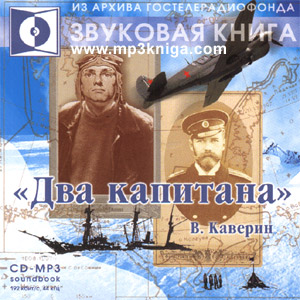 Два капитана (аудиокнига MP3 на CD MP3)