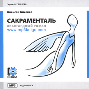 Сакраменталь (аудиокнига MP3 на CD MP3)