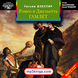 Ромео и Джульетта
Гамлет (аудиокнига MP3 на CD MP3)