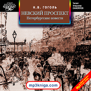 Невский проспект
Петербургские повести
 (аудиокнига MP3 на CD MP3)