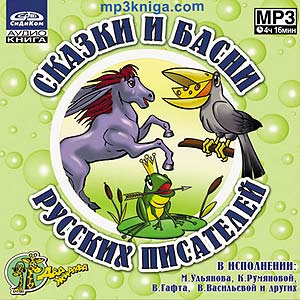 Сказки и басни русских писателей (аудиокнига MP3 на CD MP3)
