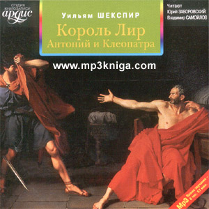 Король Лир. Антоний и Клеопатра (аудиокнига MP3 на CD MP3)