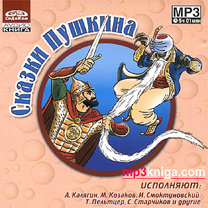 сказки Пушкина (аудиокнига MP3 на CD MP3)