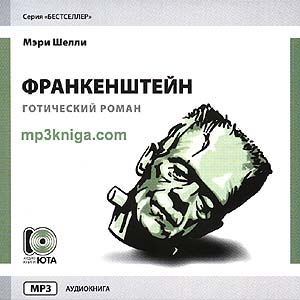 Франкенштейн (аудиокнига MP3 на CD MP3)