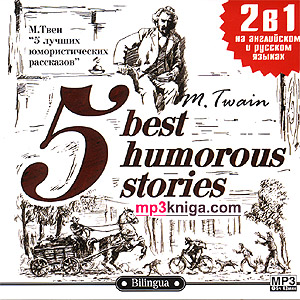 Пять лучших юмористических рассказов / 5 best humorous stories (аудиокнига MP3 на CD MP3)