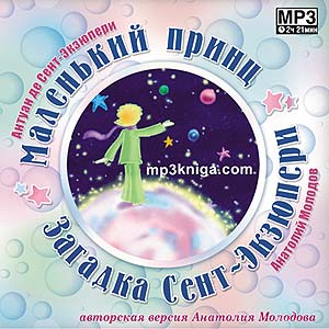 Маленький принц,  Загадка Сент-Экзюпери (аудиокнига MP3 на CD MP3)