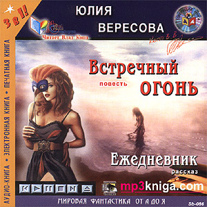 Встречный огонь
Ежедневник (аудиокнига MP3 на CD MP3)