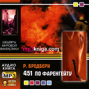451 по Фаренгейту (аудиокнига MP3 на CD MP3)