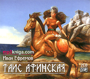Таис Афинская (аудиокнига MP3 на CD MP3)