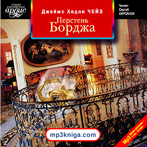Перстень Борджа (аудиокнига MP3 на CD MP3)